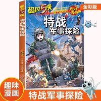孩子爱看的趣味漫画版超凡5侠 特战军事探险 趣味漫画版儿童文学漫画探险故事书小学生课外阅读科学普及读物