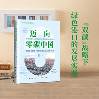 迈向零碳中国 双碳 战略下绿色港口的发展实践 全景呈现中国绿色港口转型之路 深度解锁政策 技术 实践协同密码