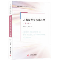 人类行为与社会环境（第3版）