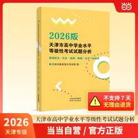 2026版天津市高中学业水平等级性考试试题分析思想政治 历史 地理 物理 化学 生物学  预售商品  预估到货时间10月下旬-11月初 时效品不支持7天无理由退货