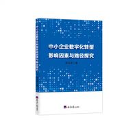 中小企业数字化转型影响因素与路径探究