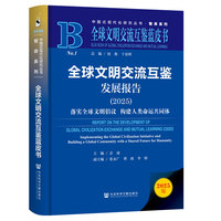 全球文明交流互鉴蓝皮书：全球文明交流互鉴发展报告（2025）.落实全球文明倡议..构建人类命运共同体