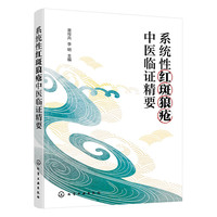 系统性红斑狼疮中医临证精要