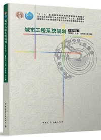 城市工程系统规划(第四版)
