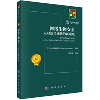 网络生物安全：应对新兴威胁的新领域9787030818966李晋涛科学出版社