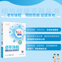 相约健康百科丛书——老年体检：预防伤病 延缓衰老