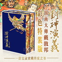 封神演义 上下册 国画大师戴敦邦彩色特装版 100幅珍贵绣像 钟伯敬鞭辟入里点评文学教授匠心专业注释  宜读宜藏传家之书