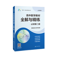 “双新”名校名师助学丛书??高中数学教材全解与精练?必修第二册