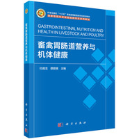 畜禽胃肠道营养与机体健康9787030832542印遇龙科学出版社