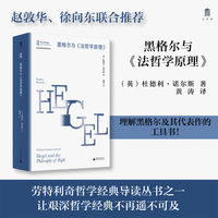 大学问·黑格尔与《法哲学原理》（赵敦华、徐向东联合推荐，理解黑格尔及其代表作的工具书!）