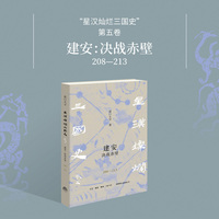 建安 决战赤壁（208—213）