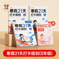 【时光学】2026新版 寒假21天打卡规划 小学寒假作业三年级上册全套人教版语文数学英语下册寒假衔接教材预复习一本通
