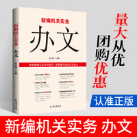新编机关实务：办文