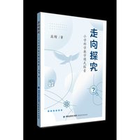 走向探究——小学科学教学模式探索