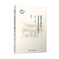清季总理衙门与直省之关系研究（1861—1901）