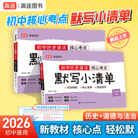 2026高途图书初中 历史+政治 核心考点默写小清单 同步新教材核心考点全覆盖全国初中通用