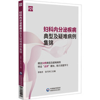 妇科内分泌疾病典型及疑难病例集锦