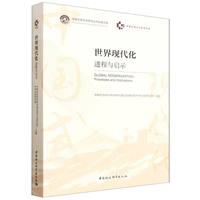 世界现代化：进程与启示