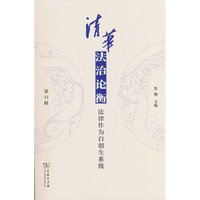 清华法治论衡（第31辑）：法律作为自创生系统