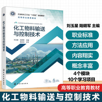化工物料输送与控制技术（刘玉星）