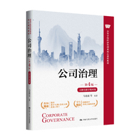 公司治理（第4版·立体化数字教材版）（高等学校经济管理类核心课程教材）