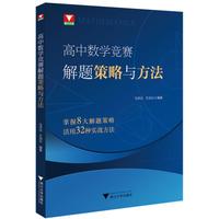高中数学竞赛解题策略与方法