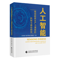人工智能驱动新质生产力涌现的机制与路径研究