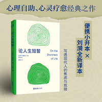 论人生短暂 心理自助与心灵疗愈领域的恒久经典 便携小开本+刘漪全新译本 还原古罗马雄辩家的斐然文采 写透现代人的焦虑与救赎