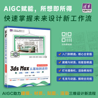 3ds Max从基础到进阶—— 建模 · 材质 · 贴图 · 渲染（AIGC微课视频版）