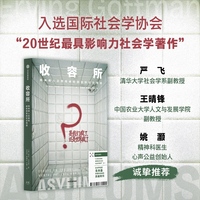 收容所 精神病人及其他被收容者的社会情境 时代症候 书系 欧文·戈夫曼 著 对权力与自我的精准洞察