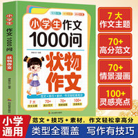 小学生作文1000问：状物作文