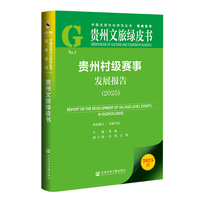 贵州文旅绿皮书：贵州村级赛事发展报告（2025）