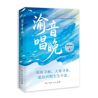 渝音唱晚  2024年泛北部湾网络文学大赛二等奖获奖作品，现实题材网络小说家暗香如袖新品力作