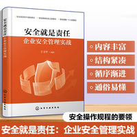 安全就是责任：企业安全管理实战