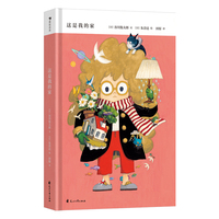 这是我的家（人气插画家朱奈达与诗坛巨匠谷川俊太郎， 联袂打造奇幻绘本大作，一段关于“家”与“自我”的奇幻冒险）