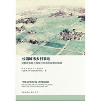 公园城市乡村表达：成都城乡融合发展片区规划探索和实践