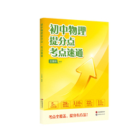 初中物理提分点考点速通 《最强大脑》“水哥”带你速通初中物理提分点 紧扣中考趋势 精准提分 当当自营图书
