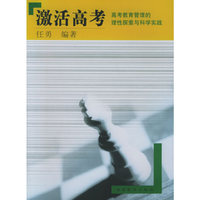 激活高考——高考教育管理的更改探索与科学实践