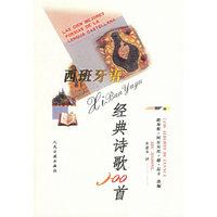 西班牙语经典诗歌100首