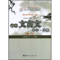 高中文言文导学 导练 高二(高中文言文导学导练)