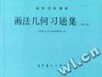 画法几何习题集(第3版)