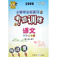 语文(2006广东版)/小学毕业总复习专题训练