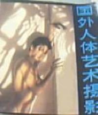 国外人体艺术摄影