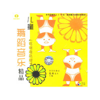 儿童舞蹈音乐精品花裙迎风摆1(CD)