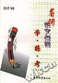 名师作文点拨学.练.考