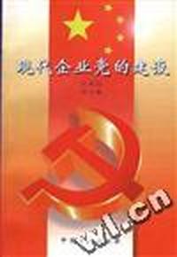 现代企业党的建设
