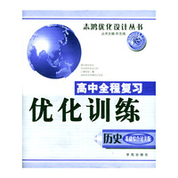 高中全程复习优化训练（历史）基础综合过关版