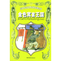 金色寓言王国/彩色拼音世界经典故事丛书