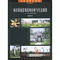 城市绿地景观结构分析与生态规划—以上海市