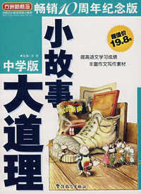 小故事 大道理（中学版）